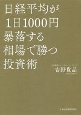 日経平均が１日１０００円暴落する相場で勝つ投資術