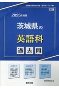 茨城県の英語科過去問　２０２５年度版