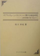 サプライチェーン・マネジメントに関する実証研究