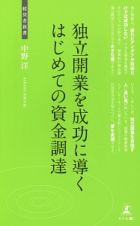 独立開業を成功に導くはじめての資金調達