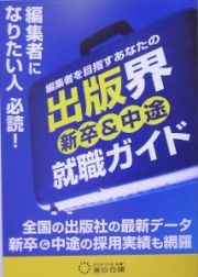 編集者を目指すあなたの出版界新卒＆中途就職ガイド