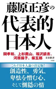 藤原正彦の代表的日本人