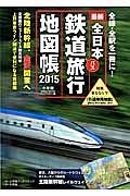最新・全日本鉄道・バス旅行地図帳　２０１５