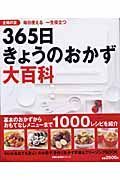 ３６５日　きょうのおかず大百科