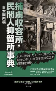 捕虜収容所・民間人抑留所事典　日本国内編