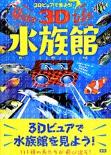 飛び出す！びっくり！３Ｄ水族館