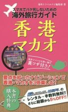 スマホでパケ死しないための海外旅行ガイド　香港・マカオ