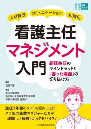 看護主任マネジメント入門　新任主任のマインドセットと「困った場面」の切り抜け方