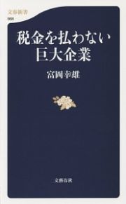 税金を払わない巨大企業