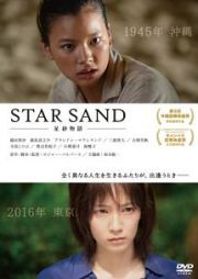 ＳＴＡＲ　ＳＡＮＤ　星砂物語