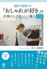 起業でも副業でも！「おしゃれが好き」を仕事にして私らしく稼ぐ方法