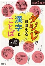 ダジャレでおぼえる漢字とことば　小学２年生