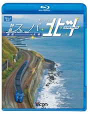 ビコム　ブルーレイ展望　キハ２８３系　特急スーパー北斗　函館～札幌