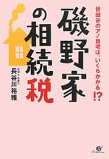 磯野家の相続税