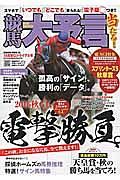 競馬大予言　２０１６秋　Ｇ１トライアル号