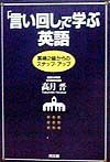 「言い回し」で学ぶ英語