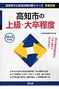 高知県の公務員試験対策シリ－ズ　高知市の上級・大卒程度　教養試験　２０１５