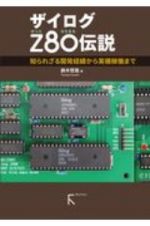 ザイログＺ８０伝説　知られざる開発経緯から実機稼働まで