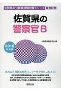 佐賀県の警察官Ｂ　佐賀県の公務員試験対策シリーズ　教養試験　２０１８