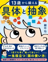 １３歳から鍛える具体と抽象