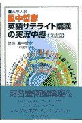 里中英語サテライト講義の実況中継　文法篇