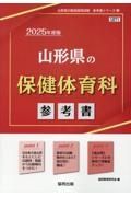 山形県の保健体育科参考書　２０２５年度版