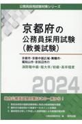 京都市・京都中部広域・舞鶴市・福知山市・京田辺市の消防職中級・短大卒／初級・高卒　２０２４年度版