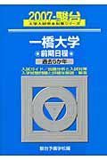 一橋大学　前期日程　駿台大学入試完全対策シリーズ　２００７