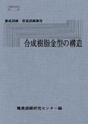 合成樹脂金型の構造