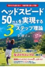 ヘッドスピード５０ｍ／ｓを実現する３ステップ理論　万振りゴルフ部