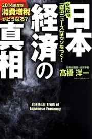 日本経済の真相　消費増税でどうなる？　２０１４