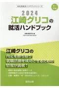 江崎グリコの就活ハンドブック　２０２４年度版