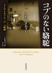 コブのない駱駝　きたやまおさむ「心」の軌跡