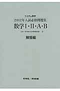 システム数学　数学１・２・Ａ・Ｂ　入試必修問題集　解答編　２０１２