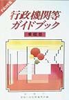 行政機関等ガイドブック　愛媛県　平成１０年版