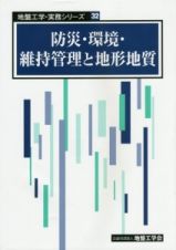 防災・環境・維持管理と地形地質