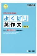 よくばり英作文　生きた重要文例４１８で未来を拓け！