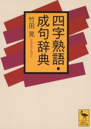 四字熟語・成句辞典