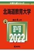 北海道教育大学　２０２２