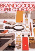 ＢＲＡＮＤ　ＧＯＯＤＳ　ＳＵＰＥＲ　ＣＯＬＬＥＣＴＩＯＮ