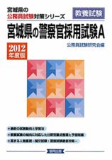 宮城県の公務員試験対策シリーズ　宮城県の警察官採用試験Ａ　教養試験　２０１２