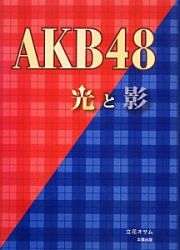 ＡＫＢ４８　光と影