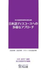 日本語ディスコースへの多様なアプローチ