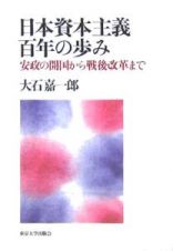 日本資本主義百年の歩み