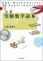 実験数学読本　やさしい実験からゆたかな数学へ