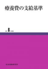 療養費の支給基準　令和６年度版
