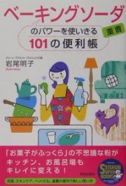 ベーキングソーダ（重曹）のパワーを使いきる１０１の便利帳