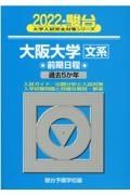 大阪大学〈文系〉前期日程　過去５か年　２０２２