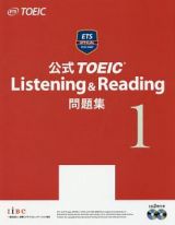 公式ＴＯＥＩＣ　Ｌｉｓｔｅｎｉｎｇ＆Ｒｅａｄｉｎｇ　問題集