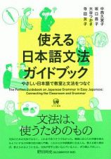 使える日本語文法ガイドブック　やさしい日本語で教室と文法をつなぐ